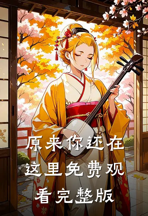 原来你还在这里免费观看完整版