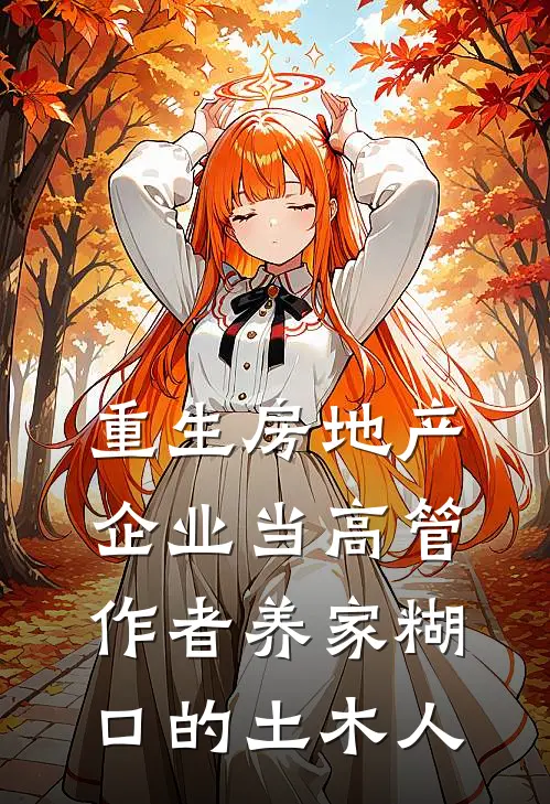 重生房地产企业当高管作者养家糊口的土木人