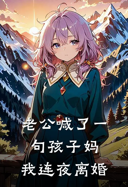 老公喊了一句孩子妈，我连夜离婚