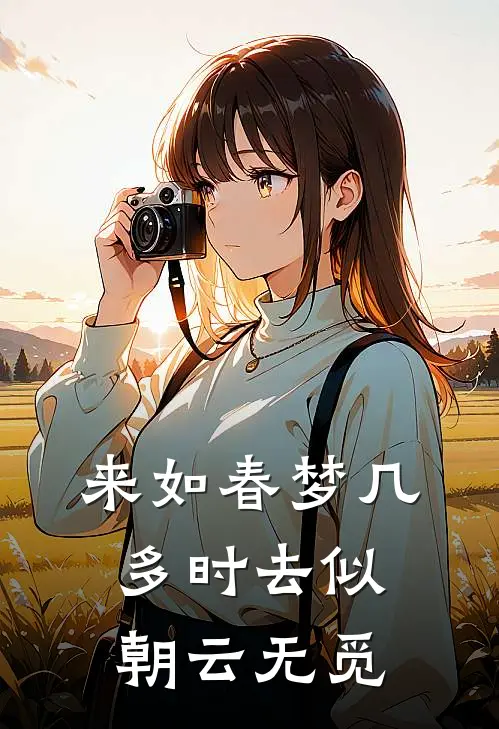 来如春梦几多时去似朝云无觅