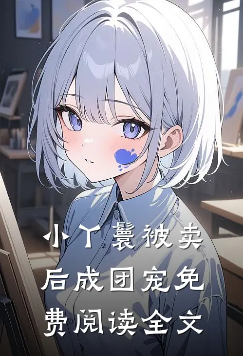 小丫鬟被卖后成团宠免费阅读全文