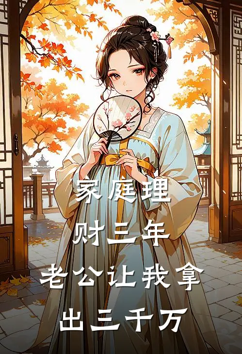 家庭理财三年，老公让我拿出三千万