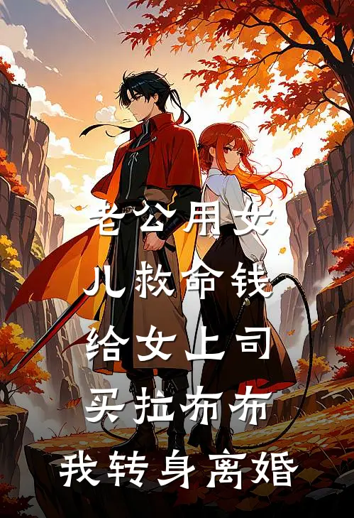 老公用女儿救命钱给女上司买拉布布，我转身离婚