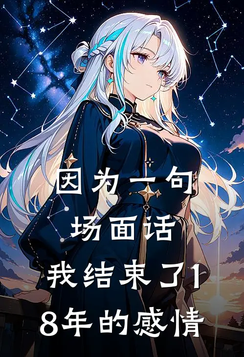 因为一句场面话，我结束了18年的感情