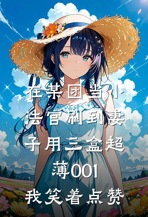 在某团当小法官刷到妻子用三盒超薄001，我笑着点赞