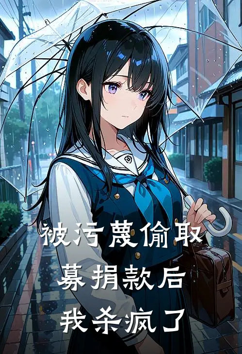 被污蔑偷取募捐款后，我杀疯了