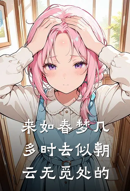 来如春梦几多时去似朝云无觅处的