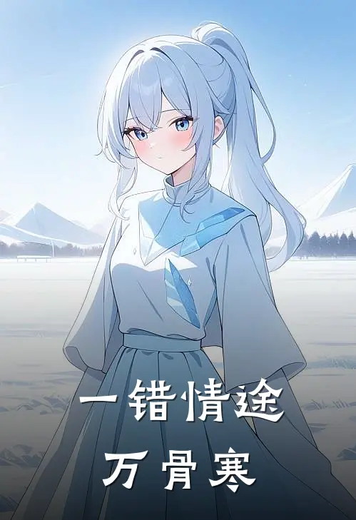 一错情途万骨寒