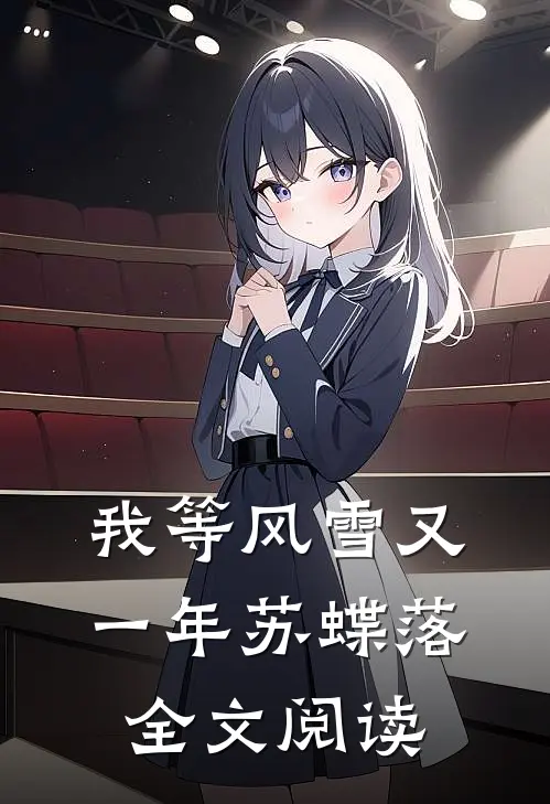 我等风雪又一年苏蝶落全文阅读