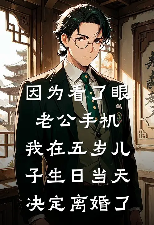 因为看了眼老公手机，我在五岁儿子生日当天决定离婚了