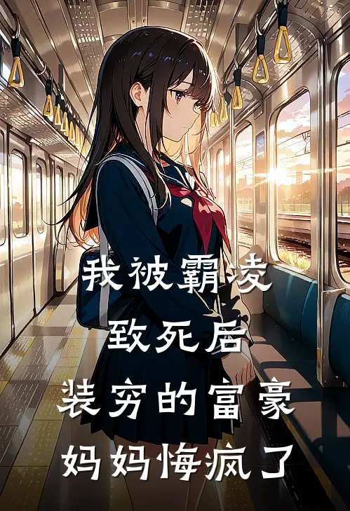 我被霸凌致死后，装穷的富豪妈妈悔疯了