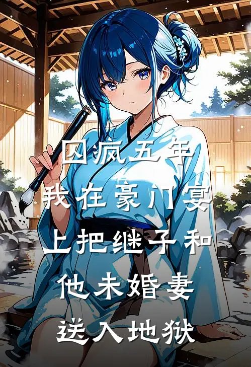 囚疯五年，我在豪门宴上把继子和他未婚妻送入地狱