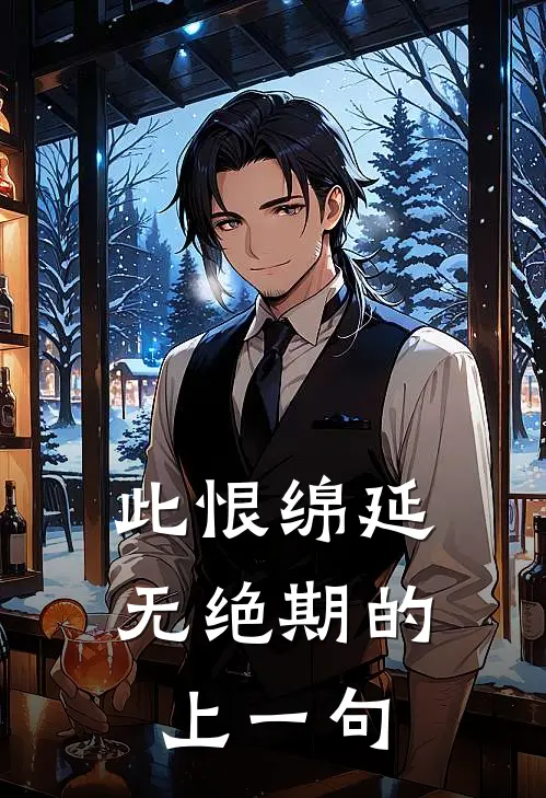 此恨绵延无绝期的上一句