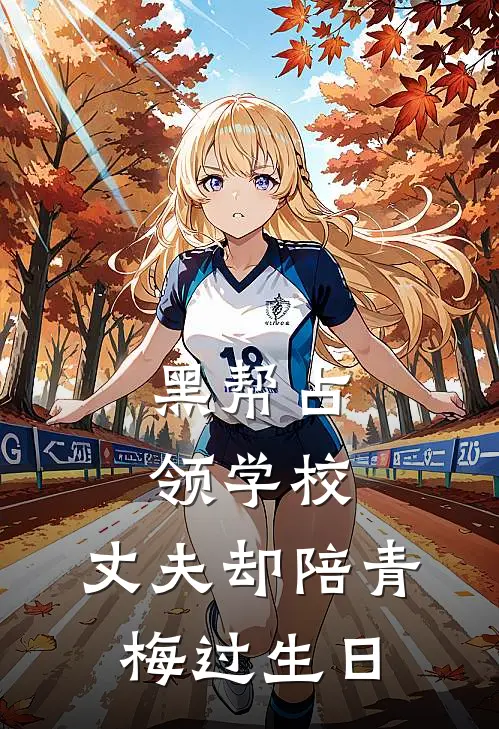 黑帮占领学校，丈夫却陪青梅过生日