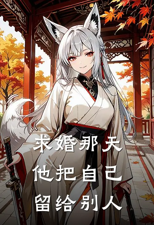 求婚那天，他把自己留给别人