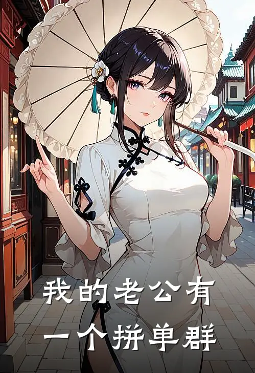 我的老公有一个拼单群