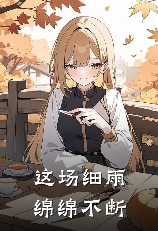 这场细雨绵绵不断