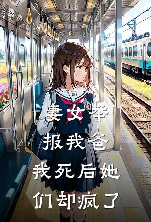 妻女举报我爸，我死后她们却疯了