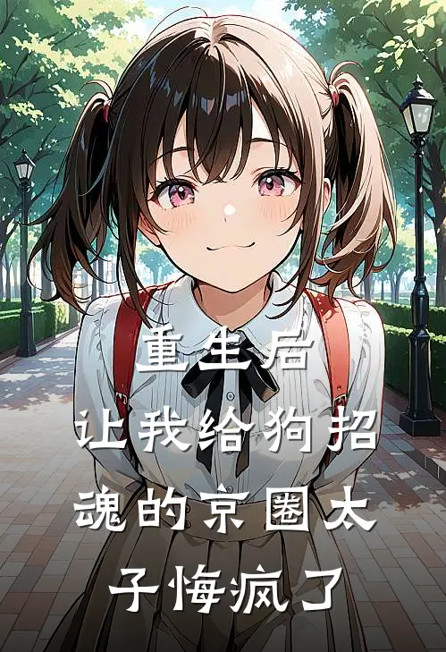 重生后，让我给狗招魂的京圈太子悔疯了