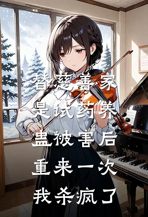 替慈善家是试药养蛊被害后，重来一次我杀疯了