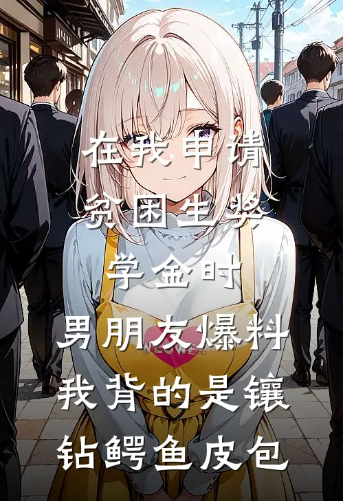 在我申请贫困生奖学金时，男朋友爆料我背的是镶钻鳄鱼皮包