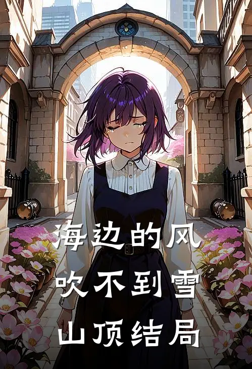 海边的风吹不到雪山顶结局