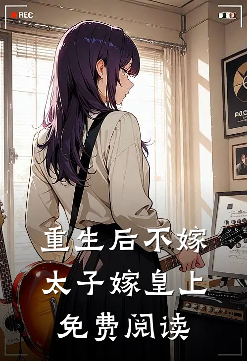 重生后不嫁太子嫁皇上免费阅读