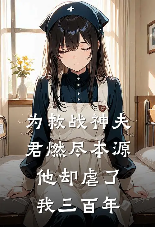 为救战神夫君燃尽本源，他却虐了我三百年