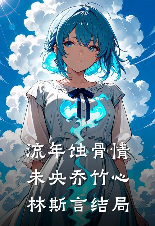 流年蚀骨情未央乔竹心林斯言结局