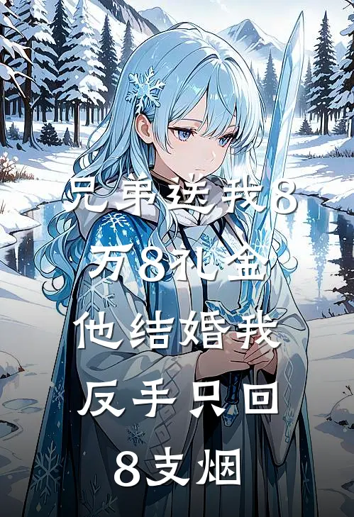 兄弟送我8万8礼金，他结婚我反手只回8支烟