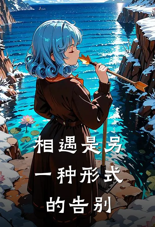 相遇是另一种形式的告别