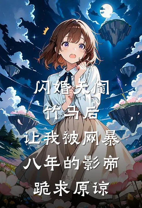 闪婚天阉竹马后，让我被网暴八年的影帝跪求原谅
