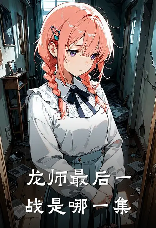 龙师最后一战是哪一集