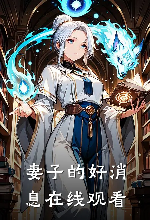 妻子的好消息在线观看