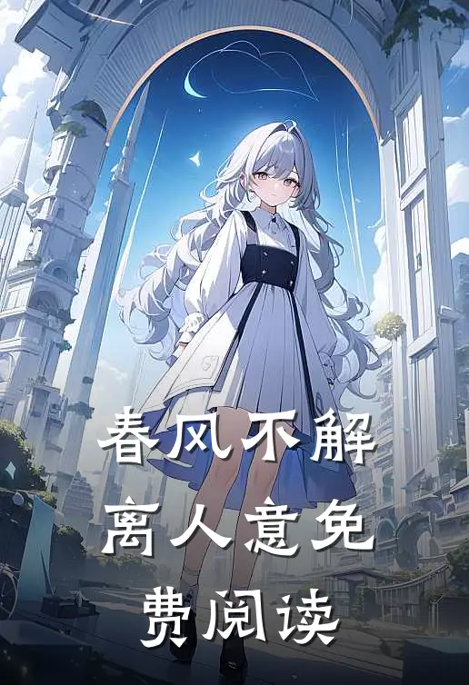 春风不解离人意免费阅读