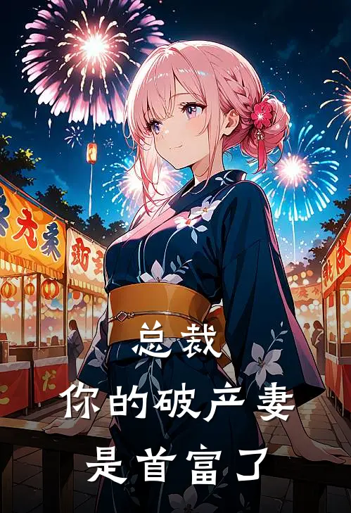 总裁，你的破产妻是首富了