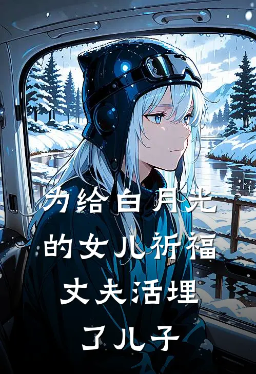 为给白月光的女儿祈福，丈夫活埋了儿子