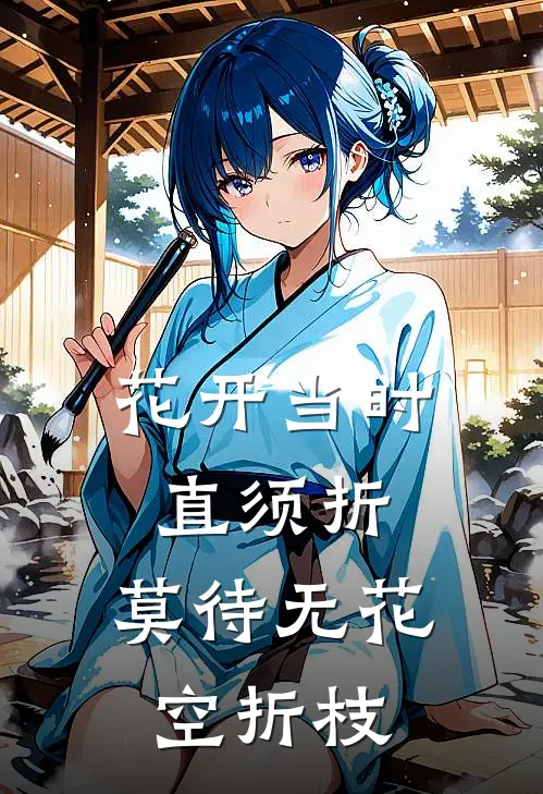 花开当时直须折，莫待无花空折枝