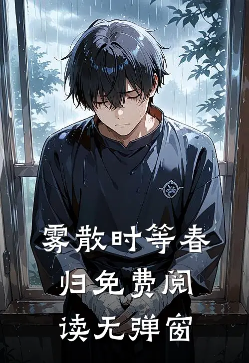 雾散时等春归免费阅读无弹窗