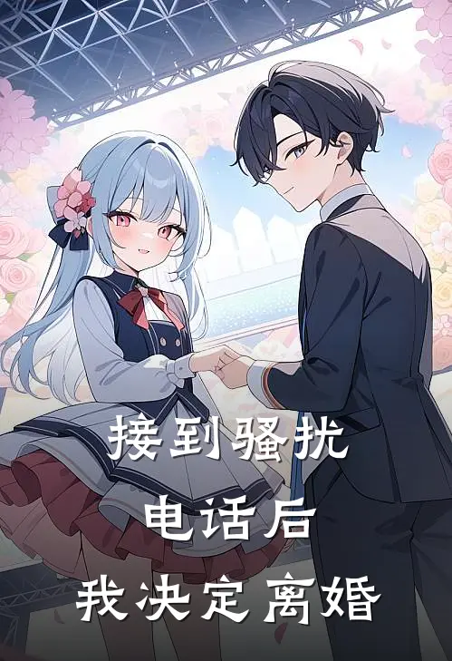 接到骚扰电话后，我决定离婚