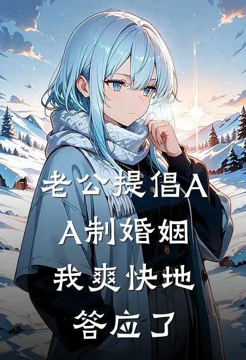 老公提倡AA制婚姻，我爽快地答应了