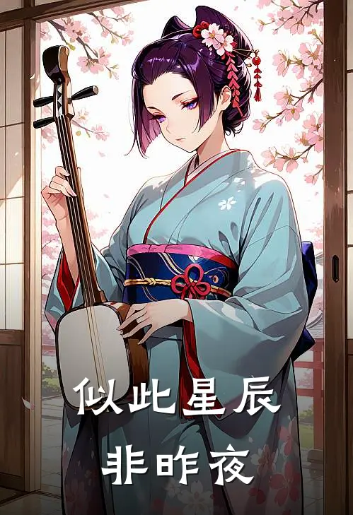 似此星辰非昨夜