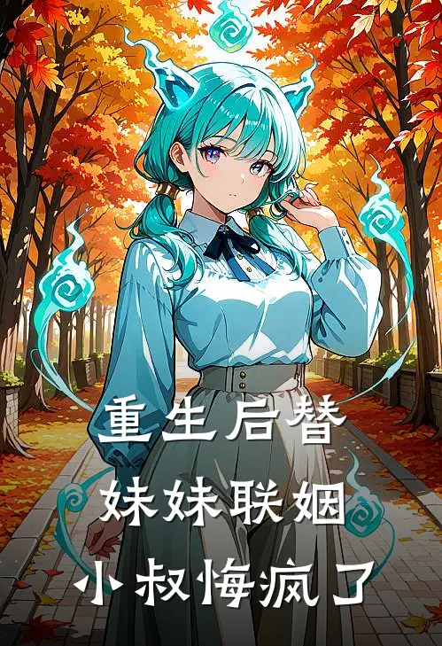 重生后替妹妹联姻，小叔悔疯了