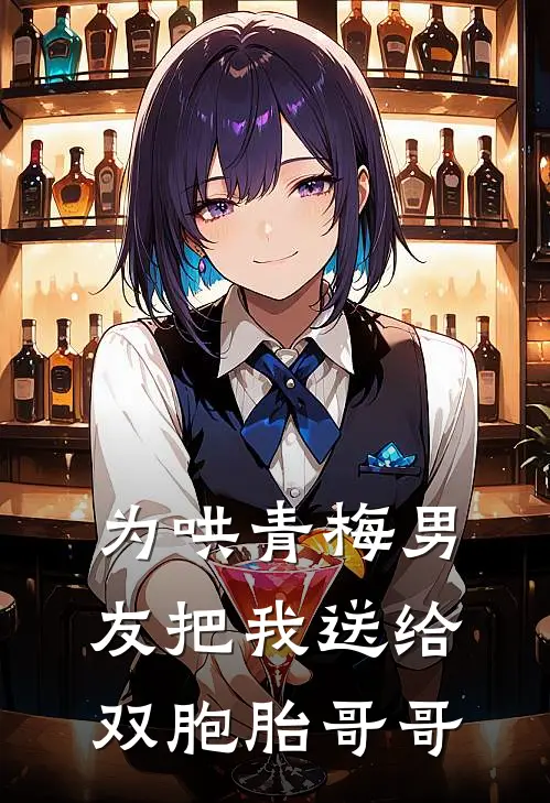 为哄青梅男友把我送给双胞胎哥哥