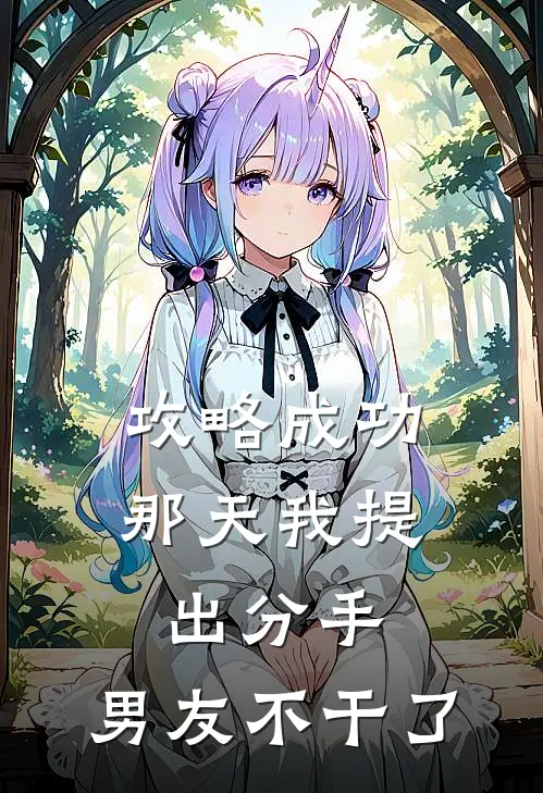 攻略成功那天我提出分手，男友不干了